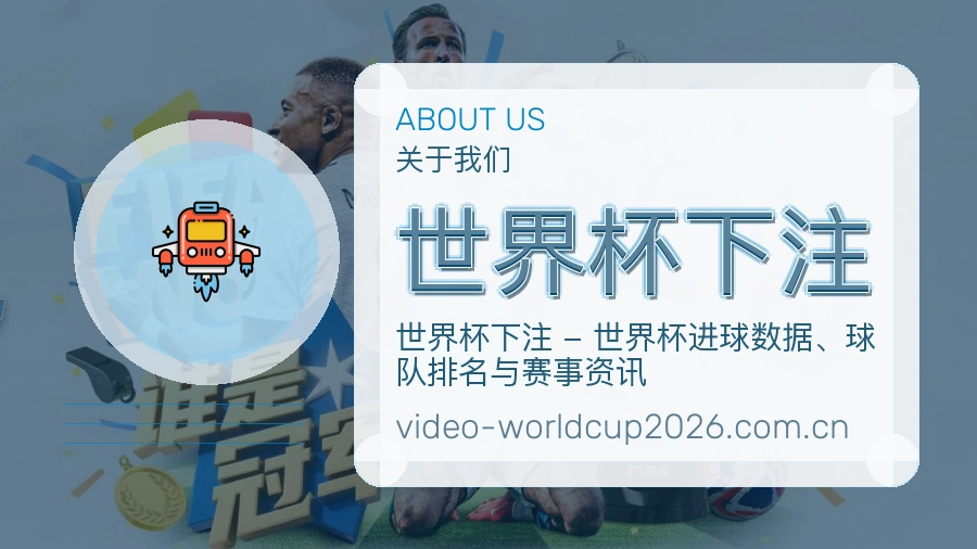 世界杯下注关于我们与体育赛事服务说明