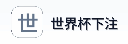 世界杯下注品牌标识